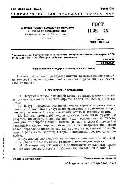 ГОСТ 11261-75 Шкурки кошки домашней невыделанные. Технические условия