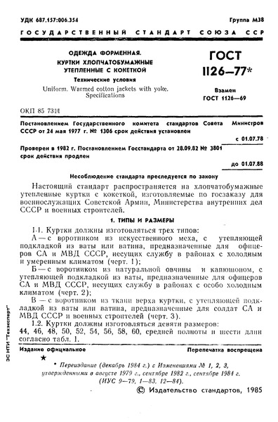 ГОСТ 1126-77 Одежда форменная. Куртки хлопчатобумажные утепленные с кокеткой. Технические условия