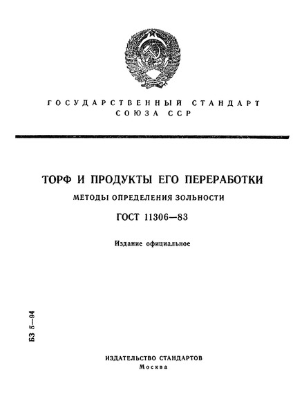 ГОСТ 11306-83 Торф и продукты его переработки. Методы определения зольности