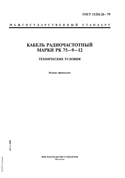 ГОСТ 11326.26-79 Кабель радиочастотный марки РК 75-9-12. Технические условия