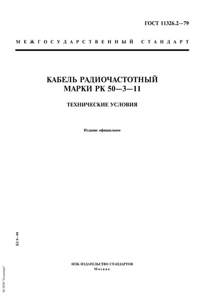 ГОСТ 11326.2-79 Кабель радиочастотный марки РК 50-3-11. Технические условия