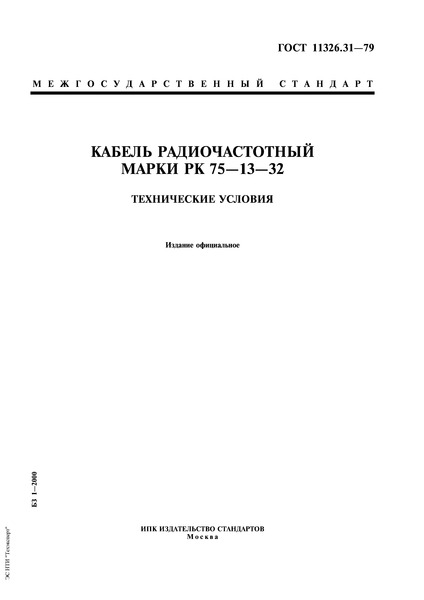 ГОСТ 11326.31-79 Кабель радиочастотный марки РК 75-13-32. Технические условия
