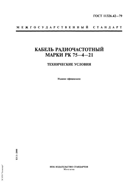ГОСТ 11326.42-79 Кабель радиочастотный марки РК 75-4-21. Технические условия