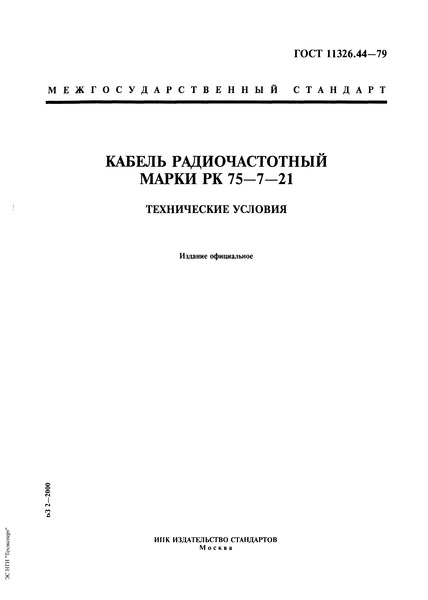 ГОСТ 11326.44-79 Кабель радиочастотный марки РК 75-7-21. Технические условия