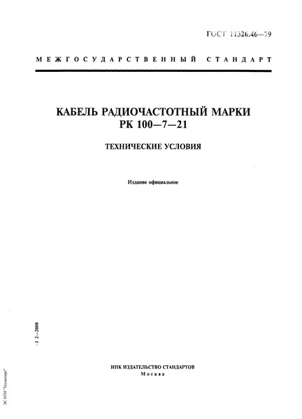 ГОСТ 11326.46-79 Кабель радиочастотный марки РК 100-7-21. Технические условия
