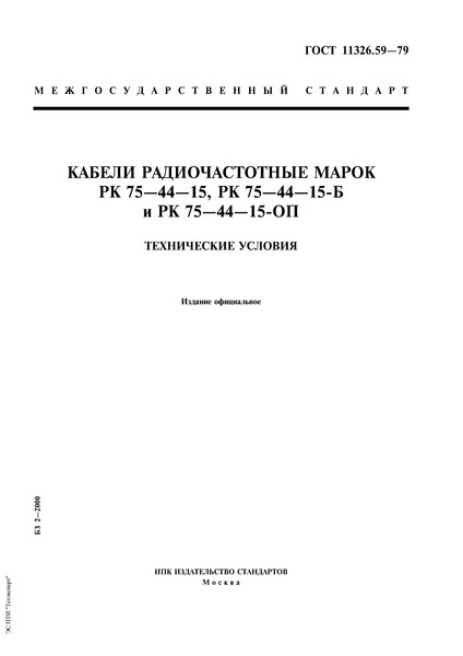 ГОСТ 11326.59-79 Кабели радиочастотные марок РК 75-44-15, РК 75-44-15-Б и РК 75-44-15-ОП. Технические условия