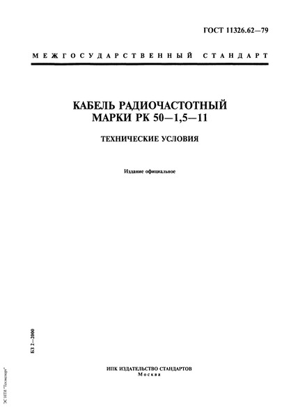 ГОСТ 11326.62-79 Кабель радиочастотный марки РК 50-1,5-11. Технические условия