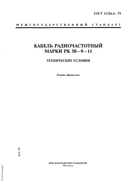 ГОСТ 11326.6-79 Кабель радиочастотный марки РК 50-9-11. Технические условия