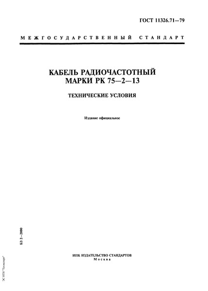 ГОСТ 11326.71-79 Кабель радиочастотный марки РК 75-2-13. Технические условия