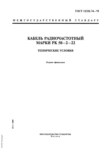 ГОСТ 11326.74-79 Кабель радиочастотный марки РК 50-2-22. Технические условия
