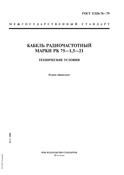 ГОСТ 11326.76-79 Кабель радиочастотный марки РК 75-1,5-21. Технические условия