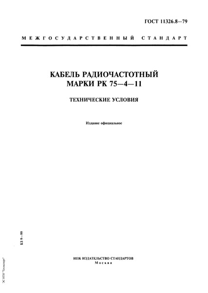 ГОСТ 11326.8-79 Кабель радиочастотный марки РК 75-4-11. Технические условия