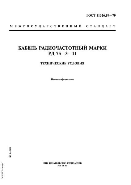 ГОСТ 11326.89-79 Кабель радиочастотный марки РД 75-3-11. Технические условия
