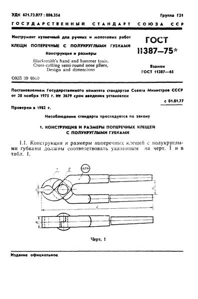 ГОСТ 11387-75 Инструмент кузнечный для ручных и молотовых работ. Клещи поперечные с полукруглыми губками. Конструкция и размеры