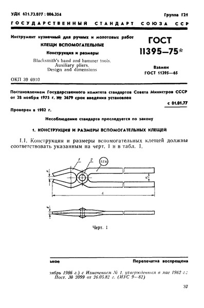 ГОСТ 11395-75 Инструмент кузнечный для ручных и молотовых работ. Клещи вспомогательные. Конструкция и размеры