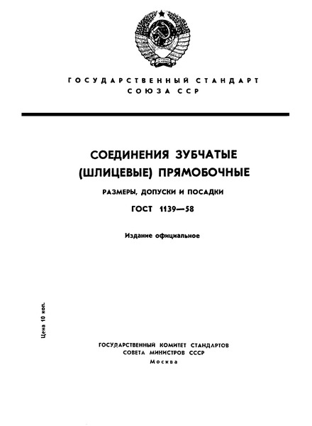 ГОСТ 1139-58 Соединения зубчатые (шлицевые) прямобочные. Размеры, допуски и посадки