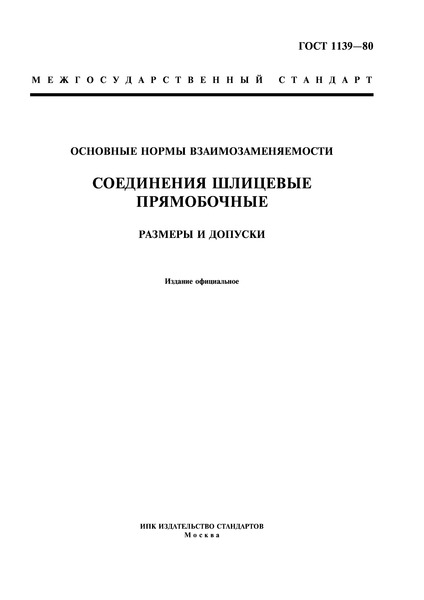 ГОСТ 1139-80 Основные нормы взаимозаменяемости. Соединения шлицевые прямобочные. Размеры и допуски