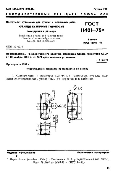 ГОСТ 11401-75 Инструмент кузнечный для ручных и молотовых работ. Кувалды кузнечные тупоносые. Конструкция и размеры