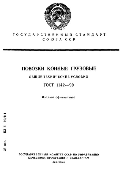 ГОСТ 1142-90 Повозки конные грузовые. Общие технические условия