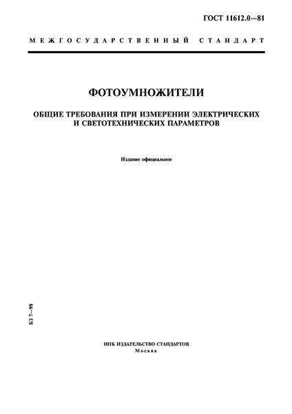ГОСТ 11612.0-81 Фотоумножители. Общие требования при измерении электрических и светотехнических параметров
