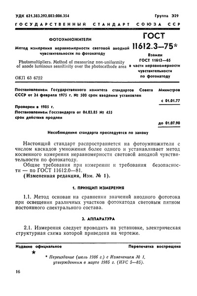 ГОСТ 11612.3-75 Фотоумножители. Метод измерения неравномерности световой анодной чувствительности по фотокатоду