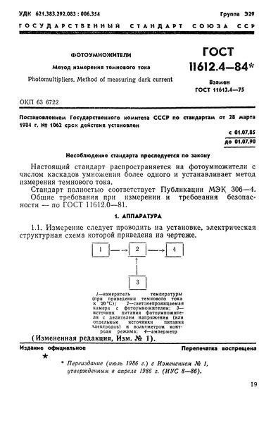 ГОСТ 11612.4-84 Фотоумножители. Метод измерения темнового тока