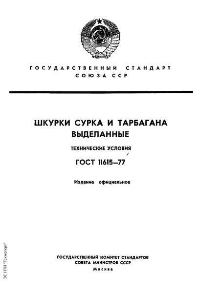 ГОСТ 11615-77 Шкурки сурка и тарбагана выделанные. Технические условия