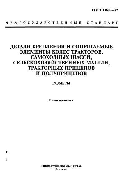 ГОСТ 11646-82 Детали крепления и сопрягаемые элементы колес тракторов, самоходных шасси, сельскохозяйственных машин, тракторных прицепов и полуприцепов. Размеры
