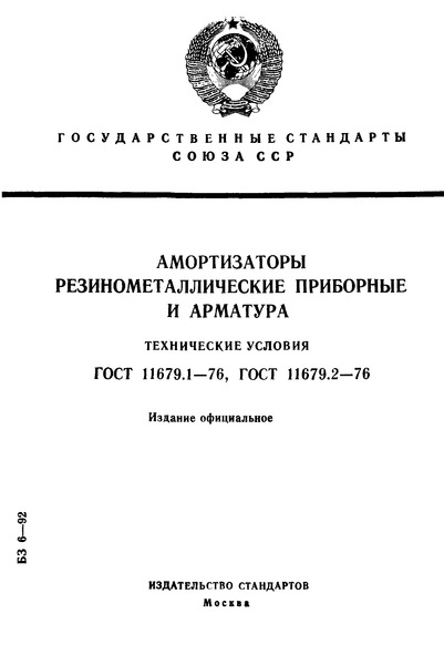 ГОСТ 11679.1-76 Амортизаторы резинометаллические приборные. Технические условия