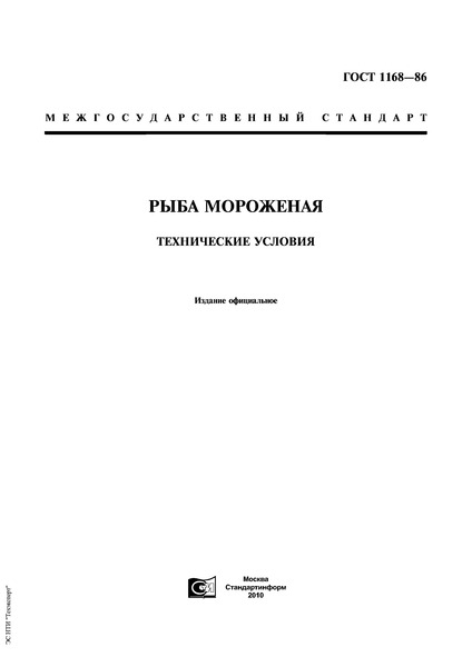 рыба мороженая. гост