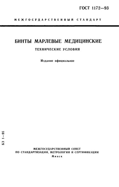 ГОСТ 1172-93 Бинты марлевые медицинские. Технические условия