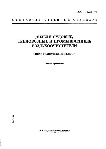 ГОСТ 11729-78 Дизели судовые, тепловозные и промышленные. Воздухоочистители. Общие технические условия