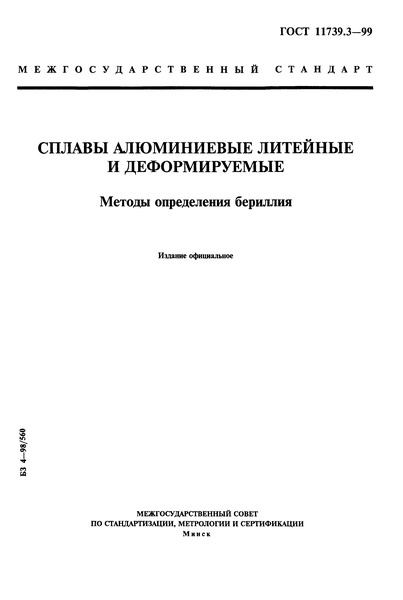 ГОСТ 11739.3-99 Сплавы алюминиевые литейные и деформируемые. Методы определения бериллия