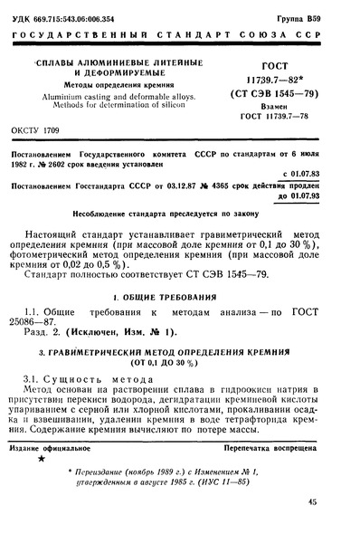 ГОСТ 11739.7-82 Сплавы алюминиевые литейные и деформируемые. Методы определения кремния