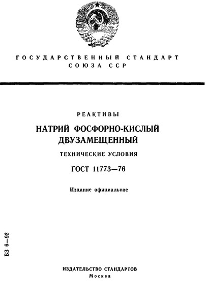 ГОСТ 11773-76 Реактивы. Натрий фосфорно-кислый двузамещенный. Технические условия