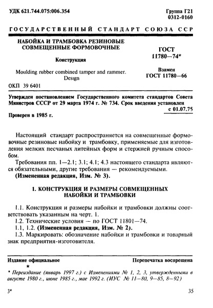 ГОСТ 11780-74 Набойка и трамбовка резиновые совмещенные формовочные. Конструкция