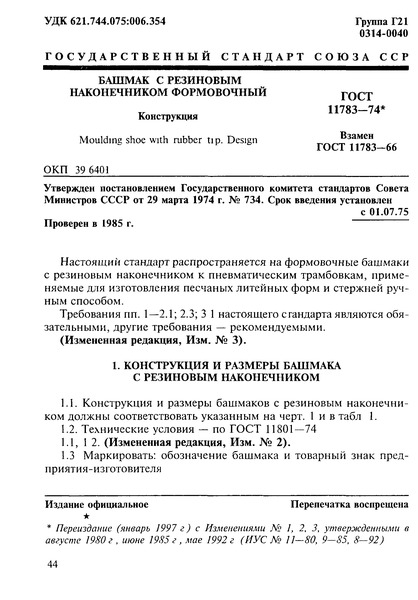 ГОСТ 11783-74 Башмак с резиновым наконечником формовочный. Конструкция