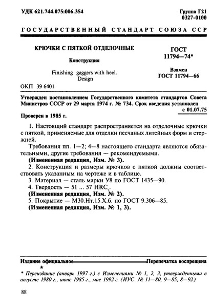 ГОСТ 11794-74 Крючки с пяткой отделочные. Конструкция
