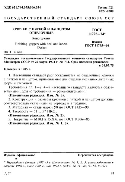 ГОСТ 11795-74 Крючки с пяткой и ланцетом отделочные. Конструкция