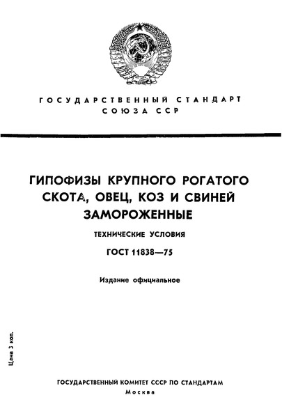 ГОСТ 11838-75 Гипофизы крупного рогатого скота, овец, коз и свиней замороженные. Технические условия