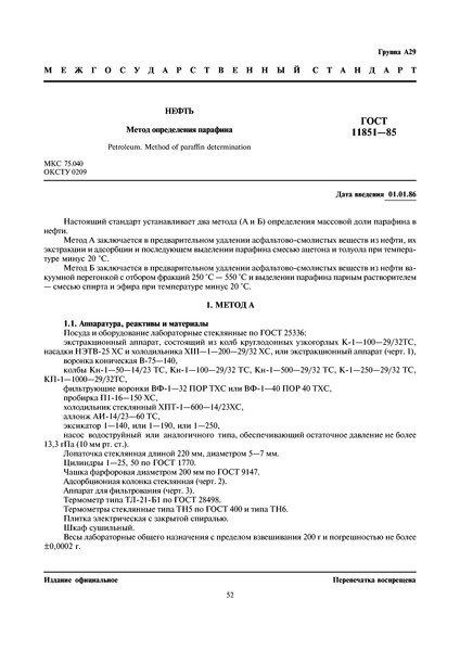 ГОСТ 11851-85 Нефть. Метод определения парафина