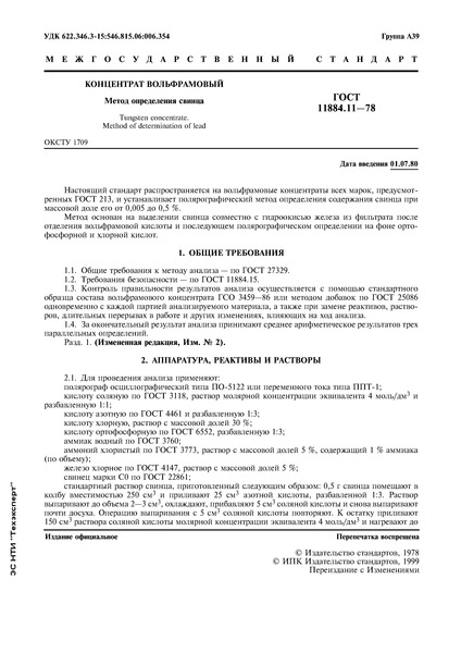 ГОСТ 11884.11-78 Концентрат вольфрамовый. Метод определения свинца