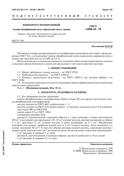 ГОСТ 11884.14-78 Концентрат вольфрамовый. Атомно-абсорбционный метод определения меди и свинца