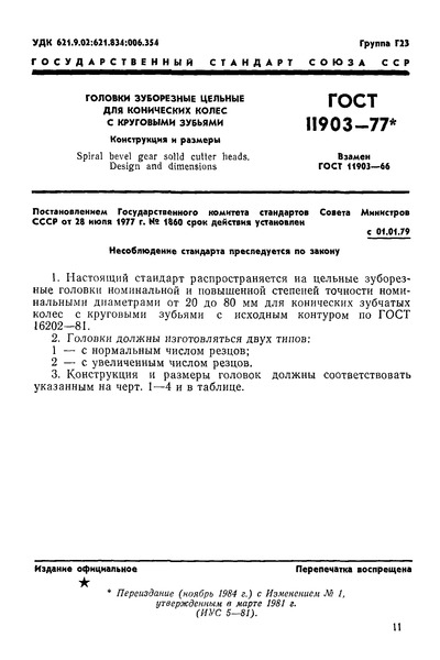 ГОСТ 11903-77 Головки зуборезные цельные для конических колес с круговыми зубьями. Конструкция и размеры