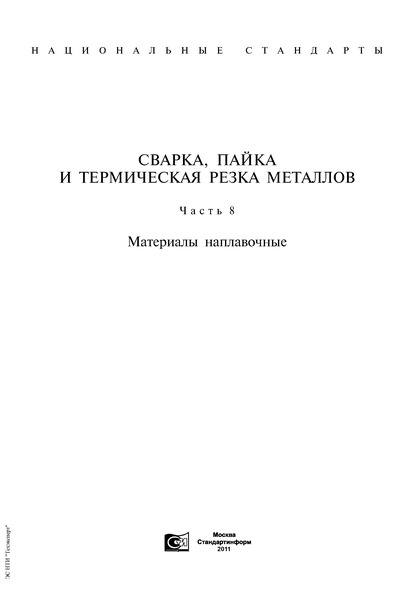 ГОСТ 11930.5-79 Материалы наплавочные. Методы определения марганца