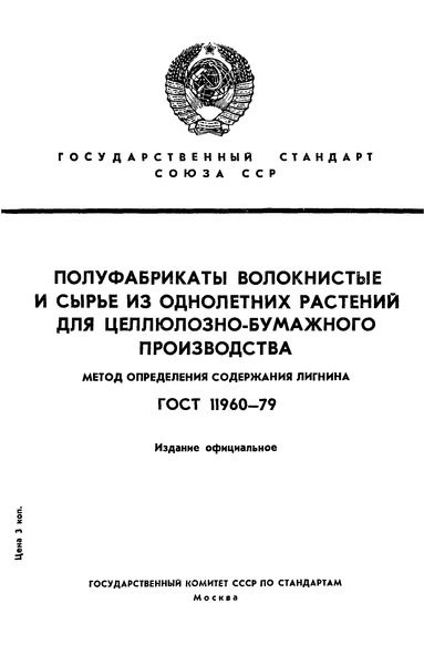 ГОСТ 11960-79 Полуфабрикаты волокнистые и сырье из однолетних растений для целлюлозно-бумажного производства. Метод определения лигнина