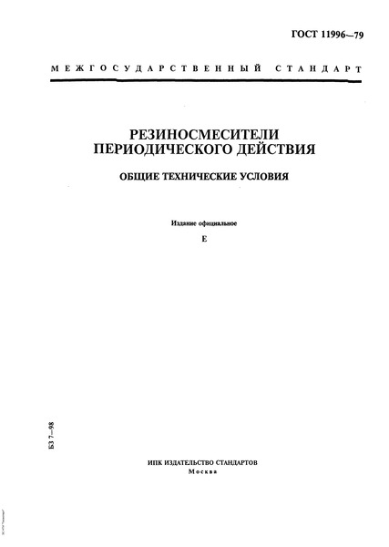 ГОСТ 11996-79 Резиносмесители периодического действия. Общие технические условия