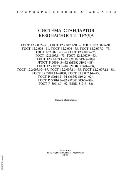 ГОСТ 12.2.002.4-91 Система стандартов безопасности труда. Тракторы и машины самоходные сельскохозяйственные. Метод определения обзорности с рабочего места оператора