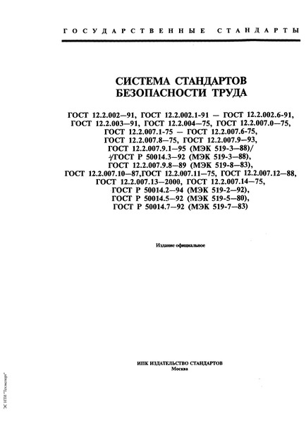 ГОСТ 12.2.007.14-75 Система Стандартов Безопасности Труда. Кабели.