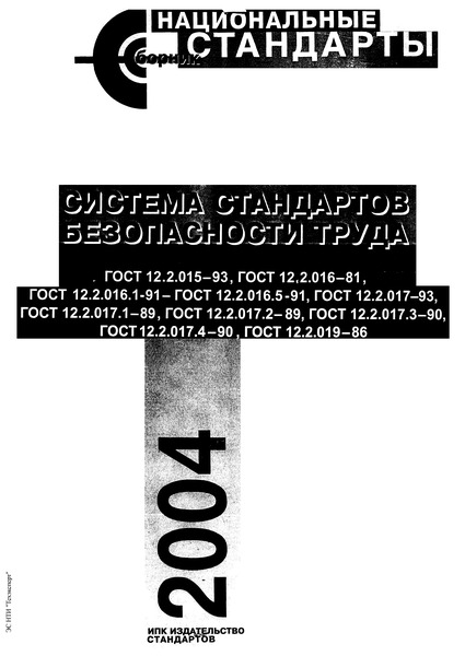 ГОСТ 12.2.015-93 Машины и оборудование для стекольной промышленности. Общие требования безопасности